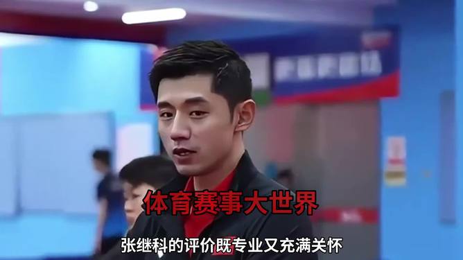 关于法国乒乓球队轻取日本乒乓球队，张继科爆发神勇的信息