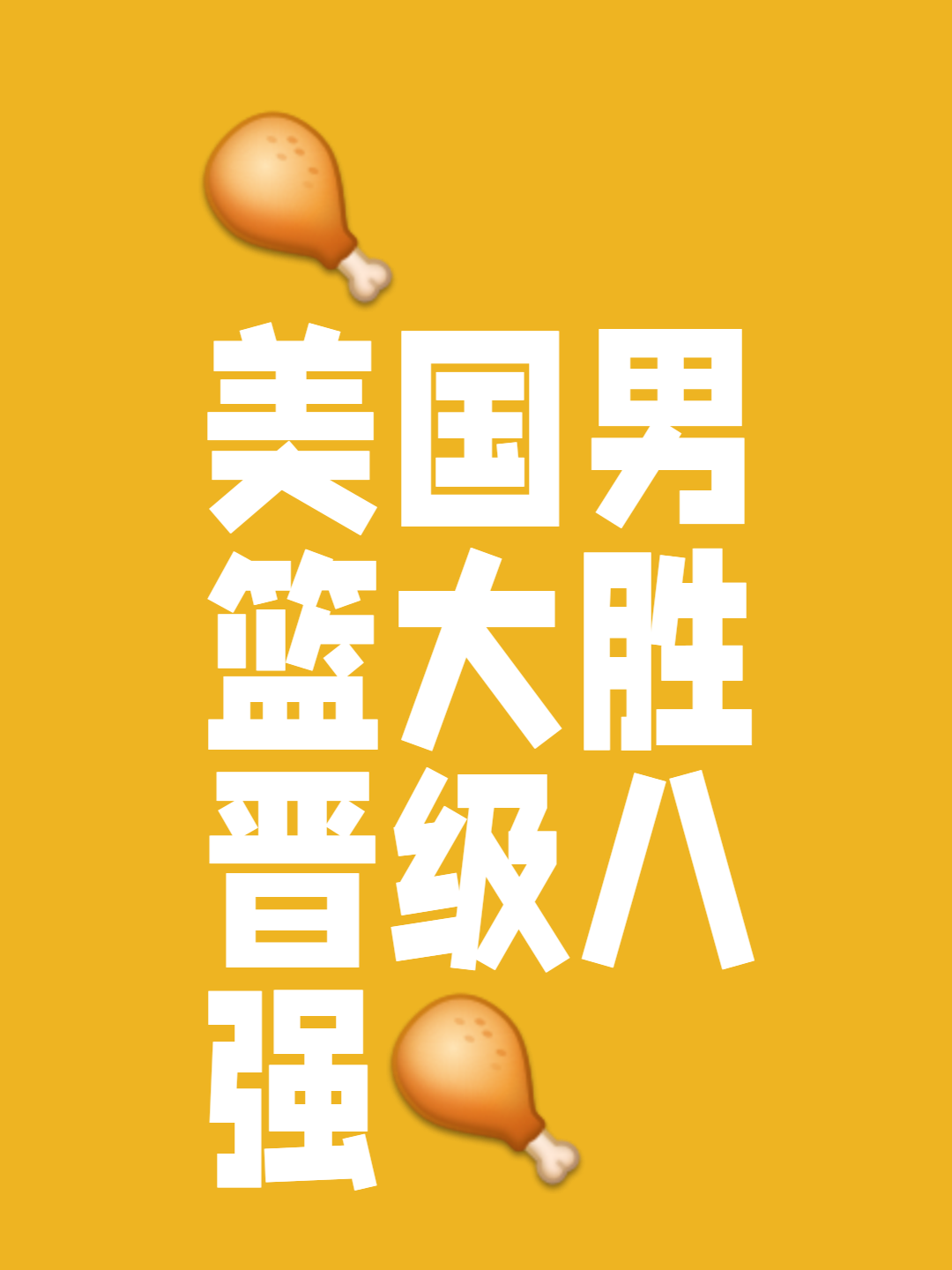 美国男篮凭强大实力大胜法国，轻松晋级