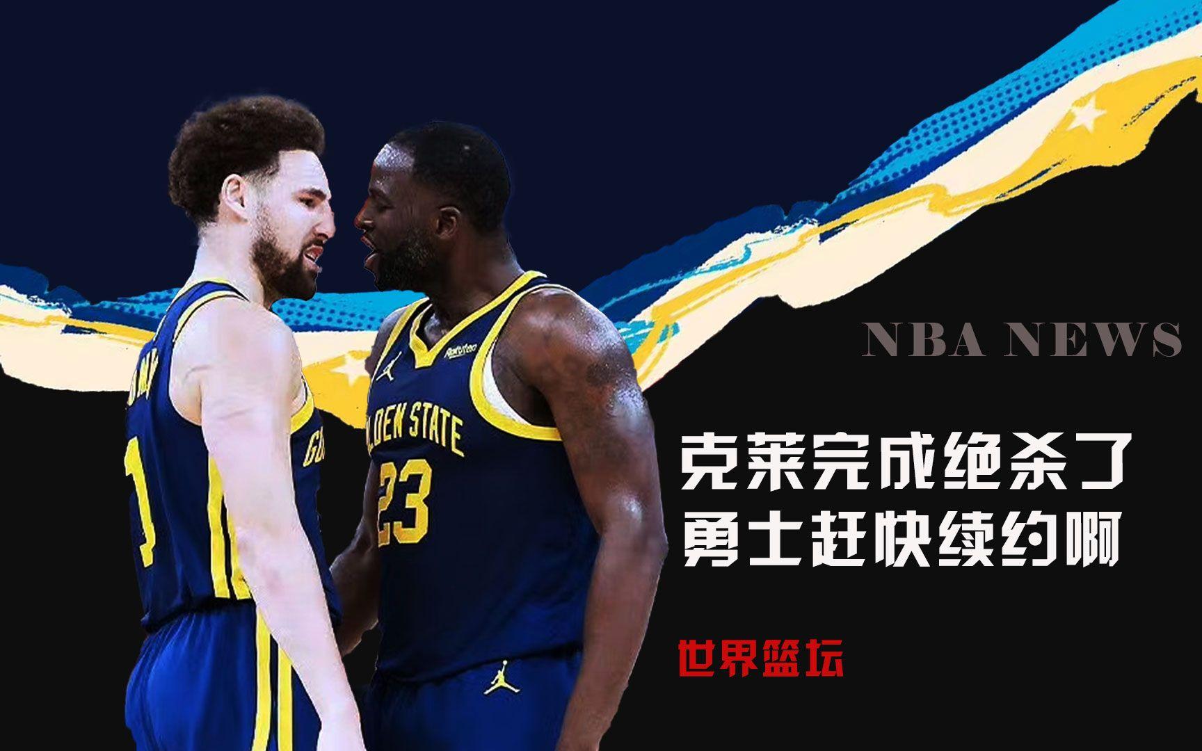 关于北京队绝杀深圳队，克莱关键制胜的信息