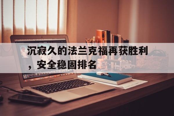 关于沉寂久的法兰克福再获胜利，安全稳固排名的信息